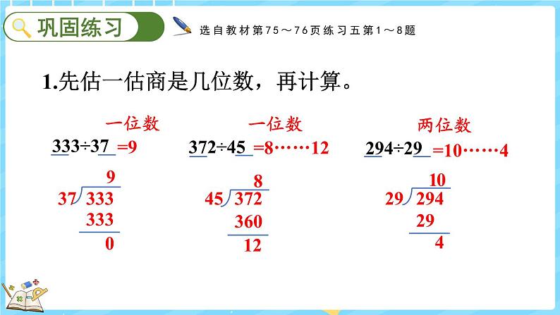 6.6 练习五(课件)-2024-2025学年四年级上册数学北师大版07