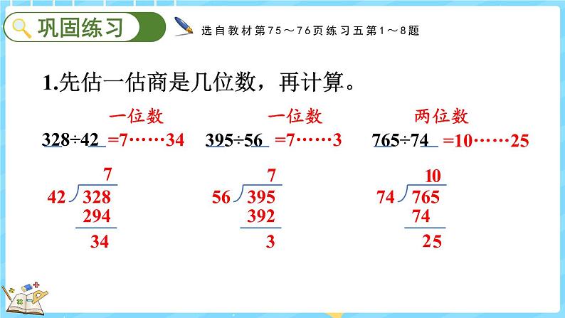 6.6 练习五(课件)-2024-2025学年四年级上册数学北师大版08