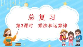 总复习（2） 乘法和运算律（课件）-2024-2025学年四年级上册数学北师大版