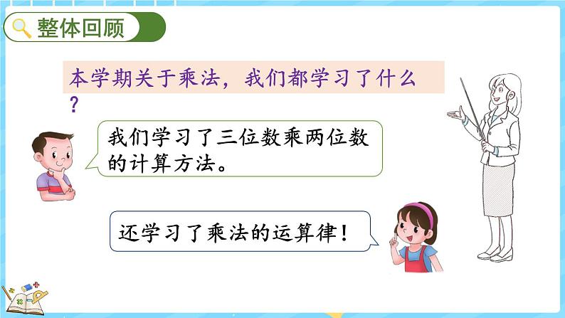 总复习(2) 乘法和运算律(课件)-2024-2025学年四年级上册数学北师大版02