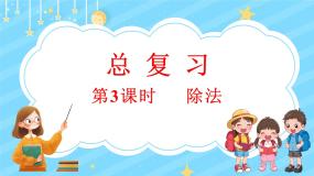 总复习（3） 除法（课件）-2024-2025学年四年级上册数学北师大版
