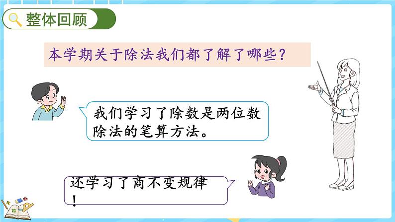 总复习(3) 除法(课件)-2024-2025学年四年级上册数学北师大版第2页