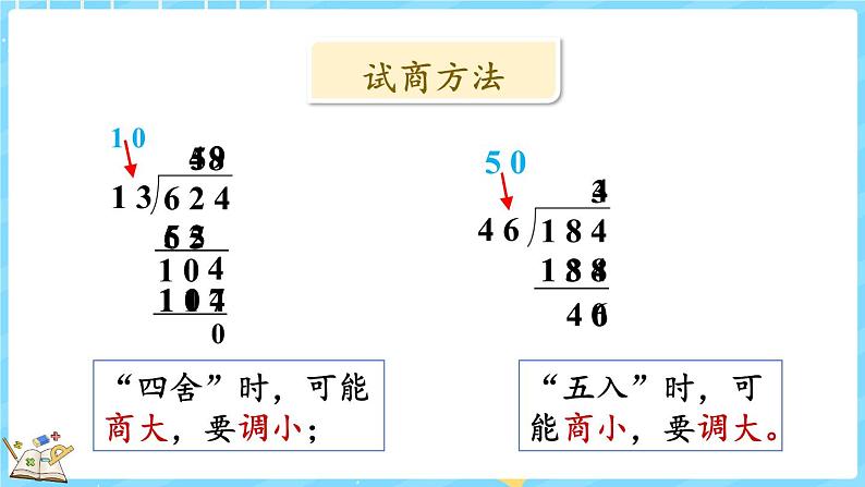 总复习(3) 除法(课件)-2024-2025学年四年级上册数学北师大版第5页