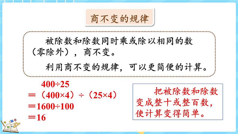 总复习(3) 除法(课件)-2024-2025学年四年级上册数学北师大版第6页