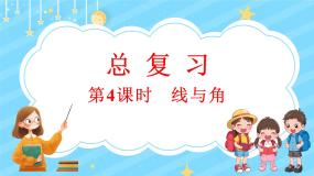总复习（4） 线与角（课件）-2024-2025学年四年级上册数学北师大版