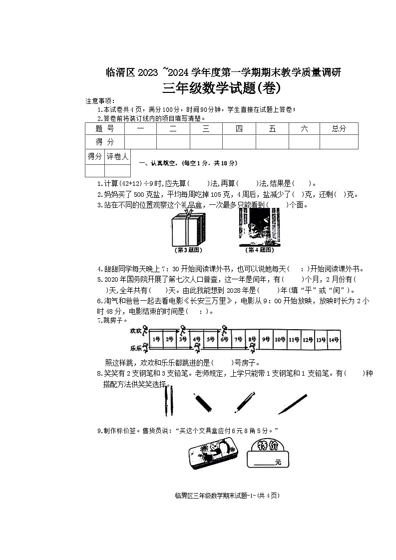 陕西省渭南市临渭区2023-2024学年三年级上学期期末数学试题01