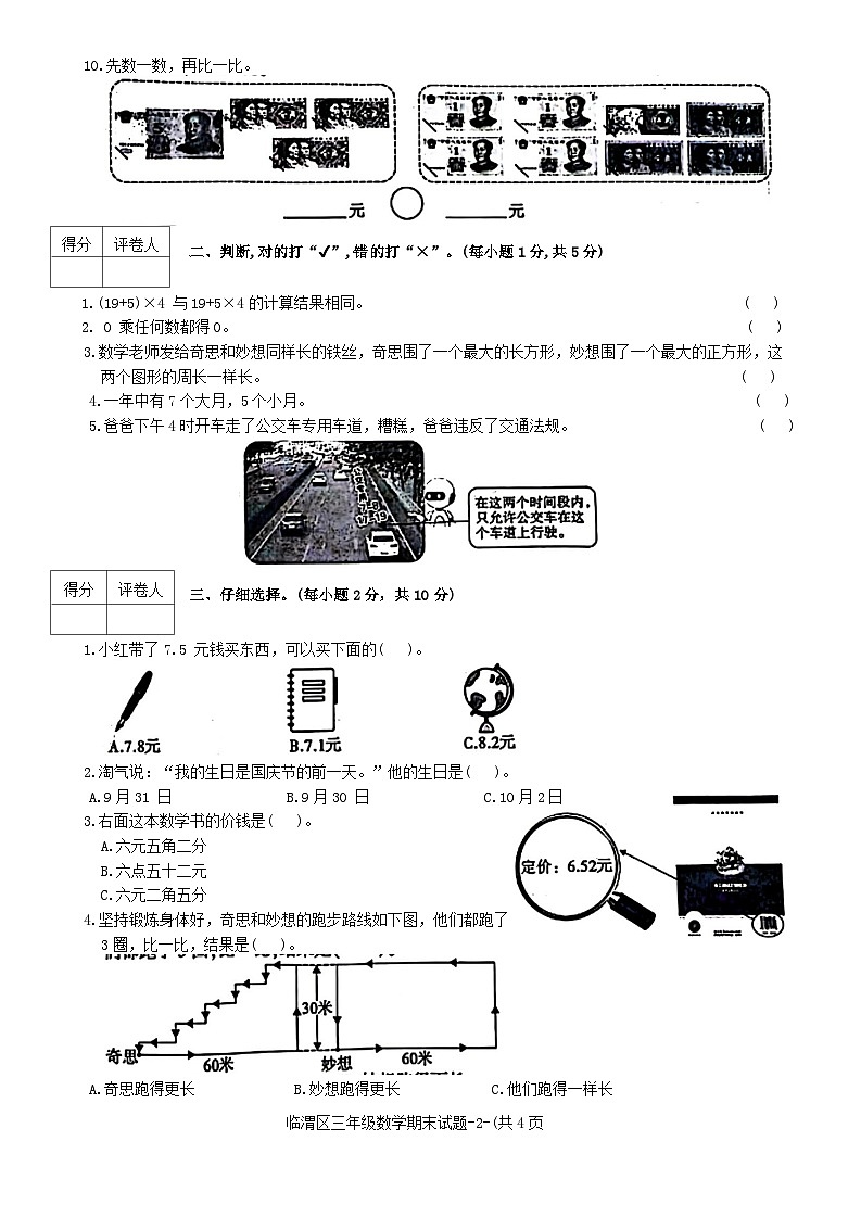 陕西省渭南市临渭区2023-2024学年三年级上学期期末数学试题02