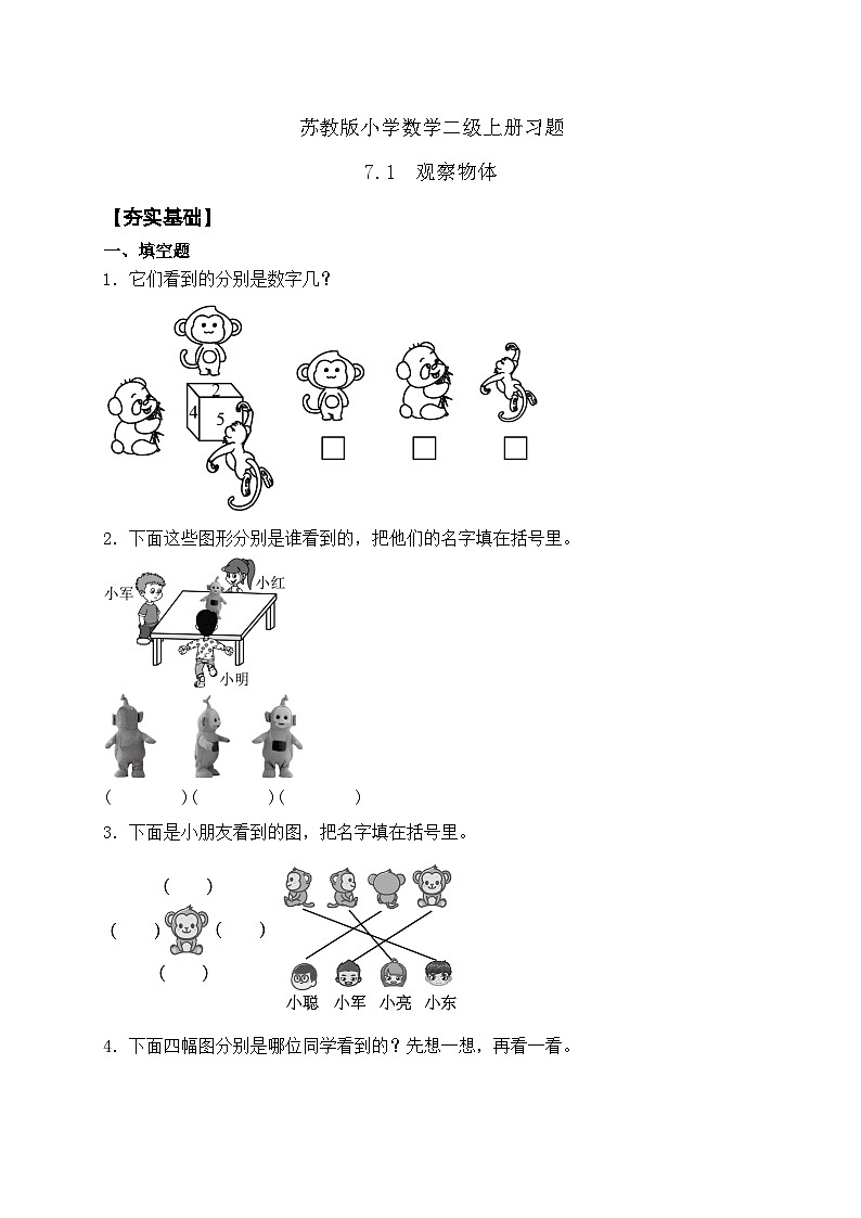 【核心素养】苏教版数学二年级上册-7.1 观察物体(课件+教案+导学案+习题)01