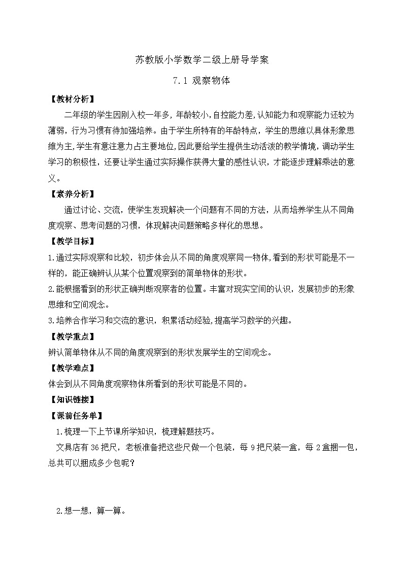 【核心素养】苏教版数学二年级上册-7.1 观察物体(课件+教案+导学案+习题)01