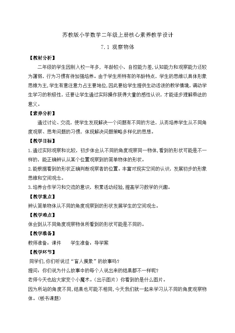 【核心素养】苏教版数学二年级上册-7.1 观察物体(课件+教案+导学案+习题)01