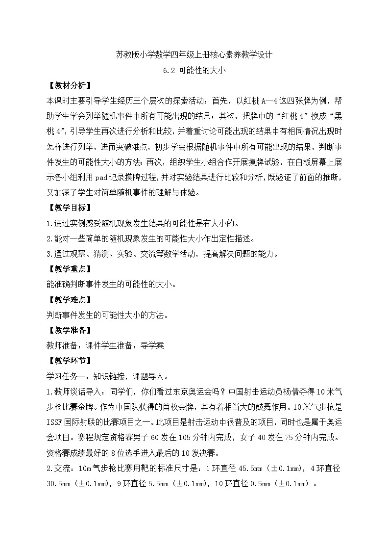 【核心素养】苏教版数学四年级上册-6.2 可能性的大小(课件+教案+学案+习题)01
