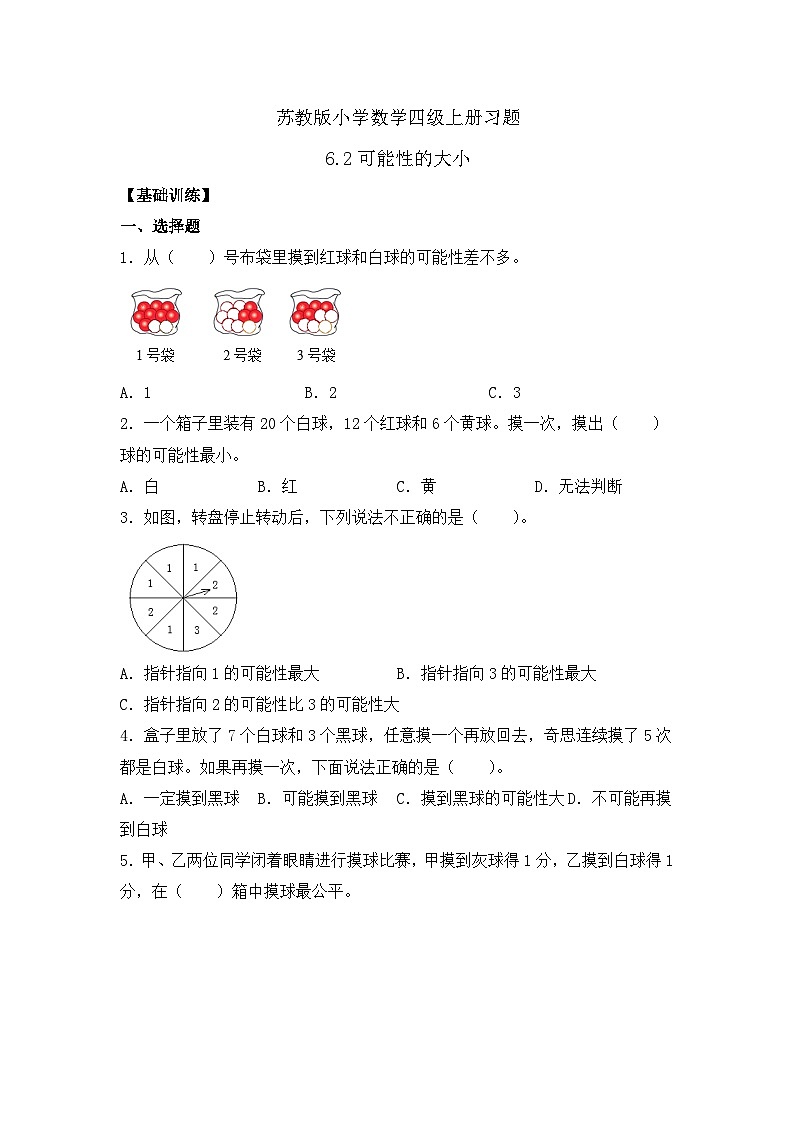 【核心素养】苏教版数学四年级上册-6.2 可能性的大小(课件+教案+学案+习题)01