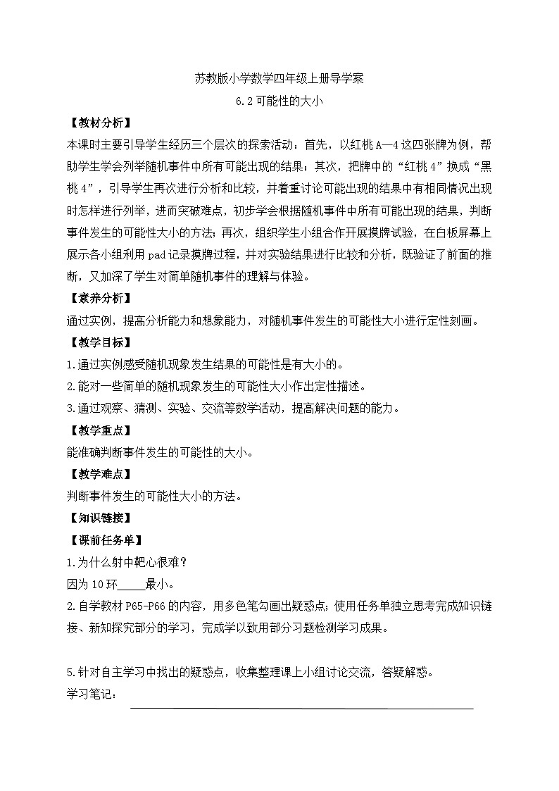 【核心素养】苏教版数学四年级上册-6.2 可能性的大小(课件+教案+学案+习题)01