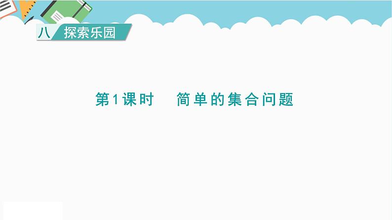 2024五年级数学下册八探索乐园1简单的集合问题课件(冀教版)第1页