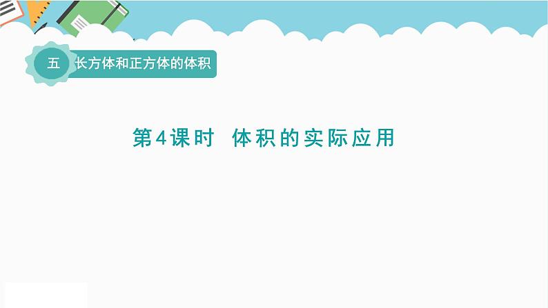 2024五年级数学下册五长方体和正方体的体积4体积的实际应用课件(冀教版)01