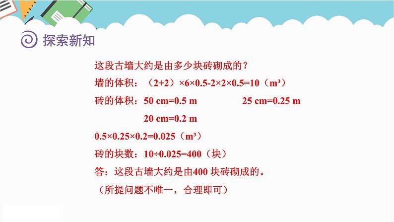 2024五年级数学下册五长方体和正方体的体积4体积的实际应用课件(冀教版)08