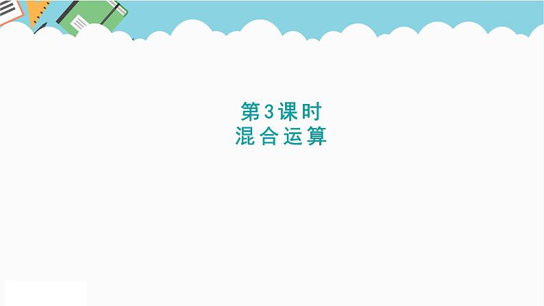 2024五年级数学下册四分数乘法3混合运算课件(冀教版)第1页