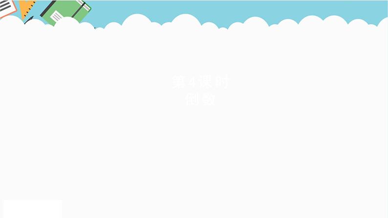 2024五年级数学下册四分数乘法4倒数课件(冀教版)第1页