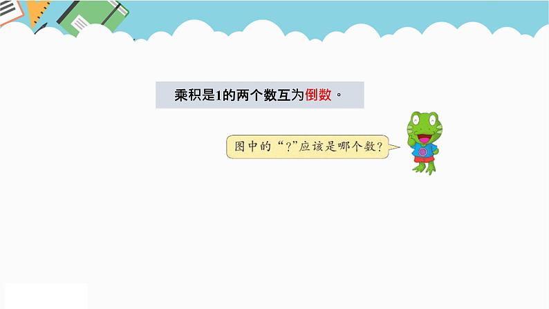 2024五年级数学下册四分数乘法4倒数课件(冀教版)第5页