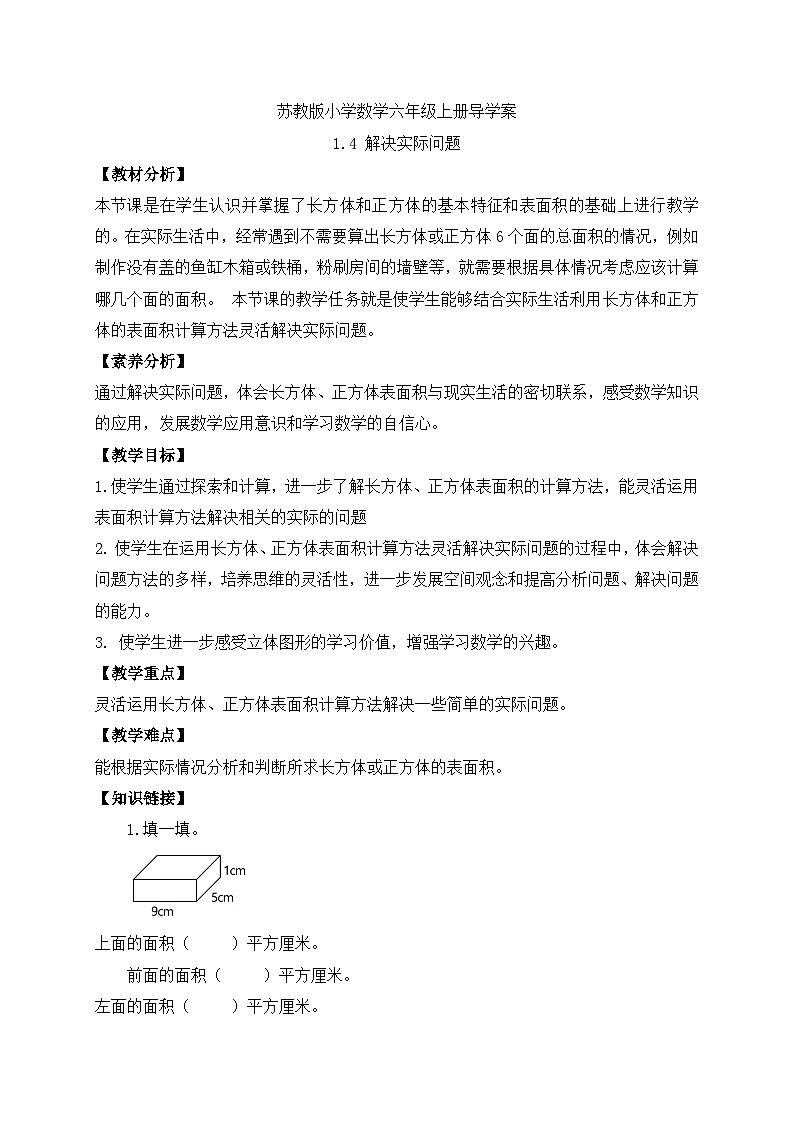 【核心素养】苏教版数学六年级上册-1.4 解决实际问题(课件+教案+导学案+习题)01
