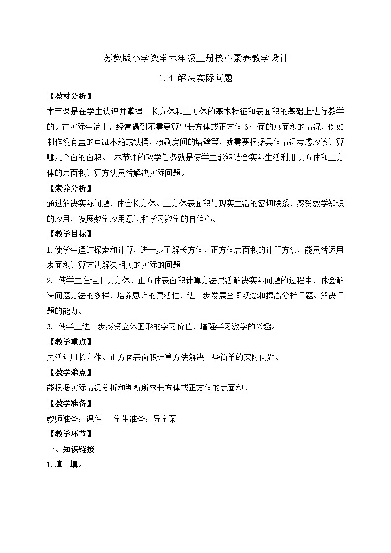 【核心素养】苏教版数学六年级上册-1.4 解决实际问题(课件+教案+导学案+习题)01