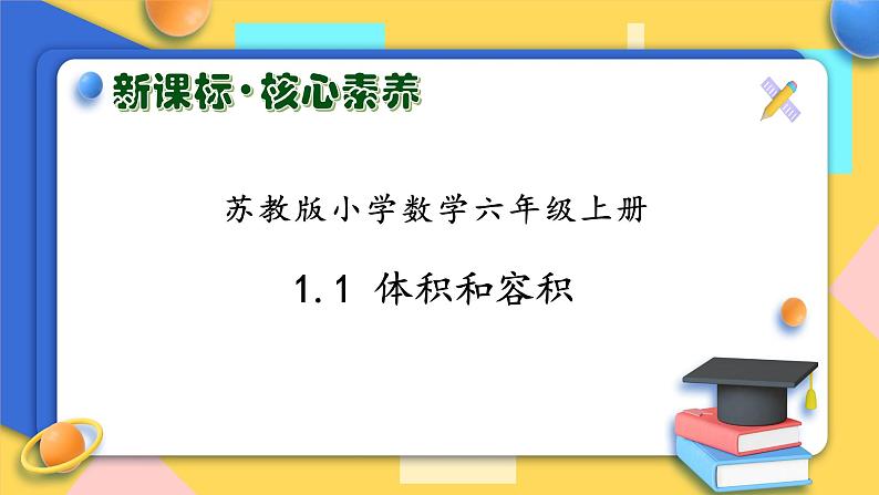 【核心素养】苏教版数学六年级上册-1.6 体积和容积单位(课件+教案+导学案+习题)01