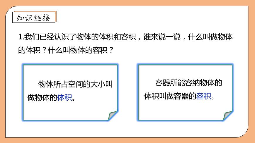 【核心素養(yǎng)】蘇教版數(shù)學(xué)六年級(jí)上冊(cè)-1.6 體積和容積單位（課件）第7頁