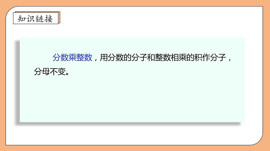 【核心素養(yǎng)】蘇教版數(shù)學六年級上冊-2.4 分數(shù)連乘（課件）第8頁