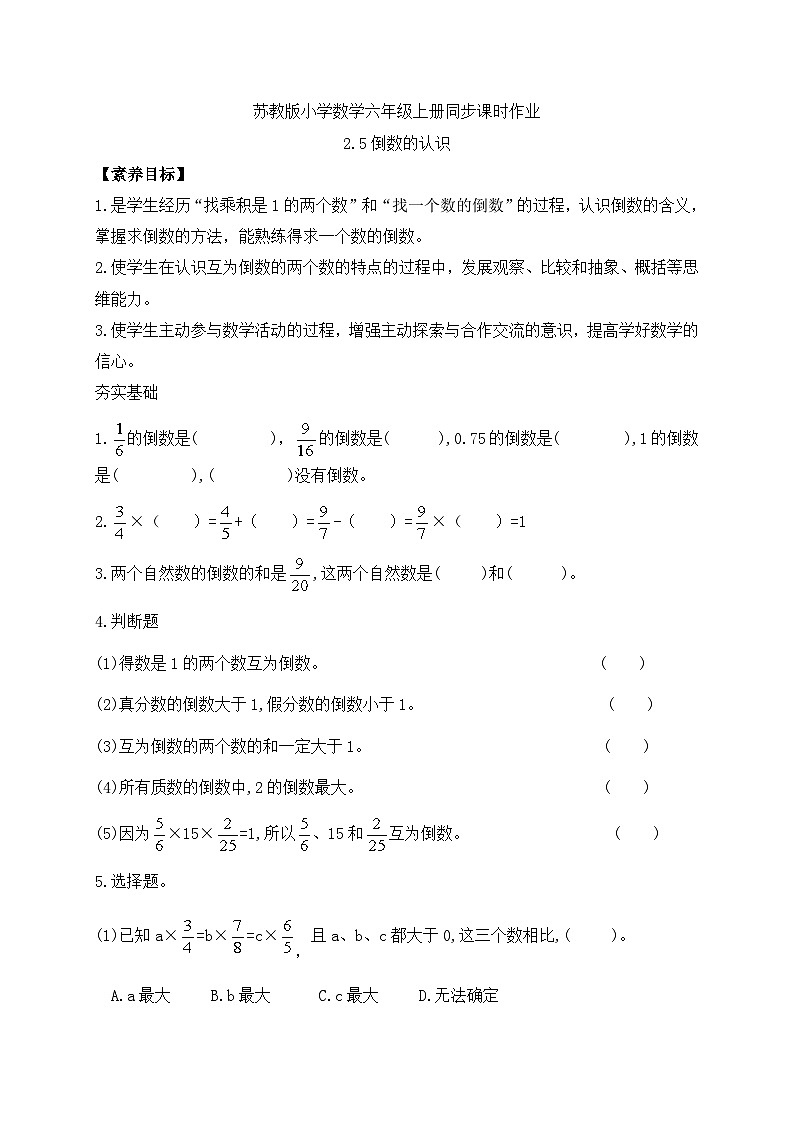 【核心素养】苏教版数学六年级上册-2.5 倒数的认识(习题有答案)第1页