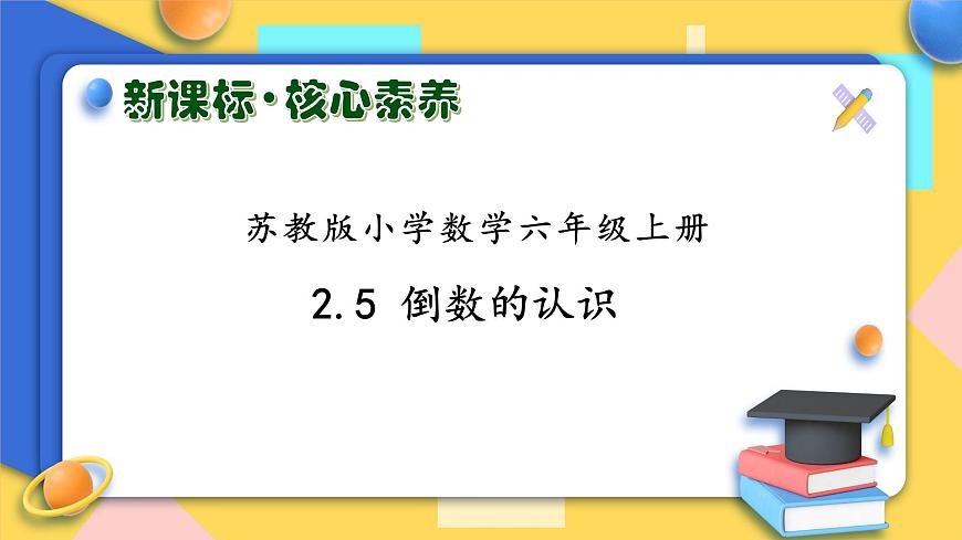 【核心素養(yǎng)】蘇教版數(shù)學(xué)六年級(jí)上冊(cè)-2.5 倒數(shù)的認(rèn)識(shí)（課件）第1頁(yè)