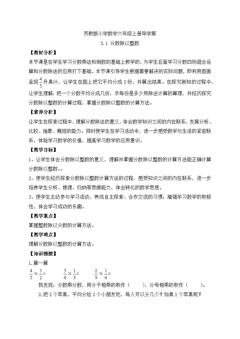 【核心素养】苏教版数学六年级上册-3.1 分数除以整数(导学案)第1页