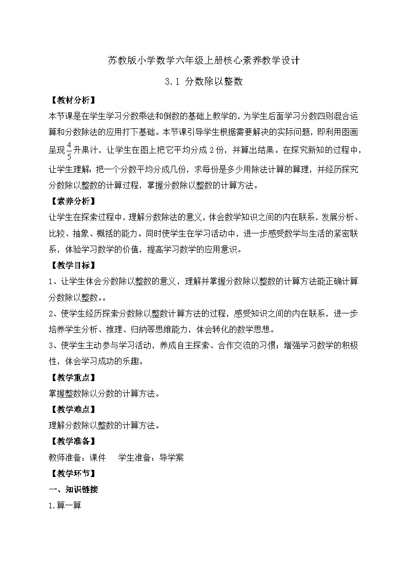 【核心素养】苏教版数学六年级上册-3.1 分数除以整数(教案有反思)第1页