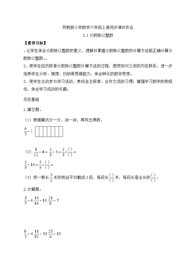 【核心素养】苏教版数学六年级上册-3.1 分数除以整数(习题有答案)第1页
