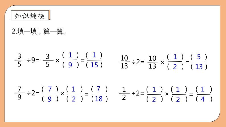 【核心素养】苏教版数学六年级上册-3.2 整数除以分数(课件)第8页