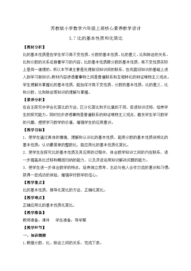 【核心素養(yǎng)】蘇教版數(shù)學六年級上冊-3.7 比的性質（教案有反思）第1頁