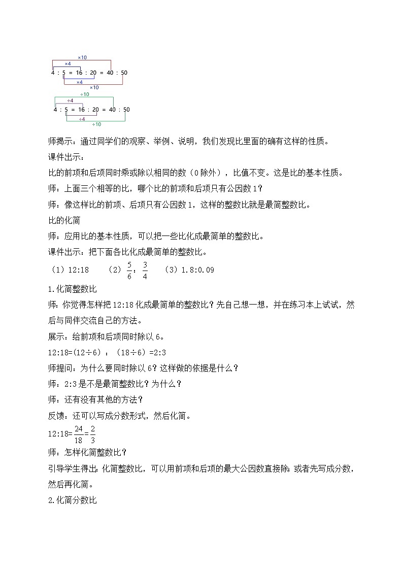 【核心素養(yǎng)】蘇教版數(shù)學六年級上冊-3.7 比的性質（教案有反思）第3頁