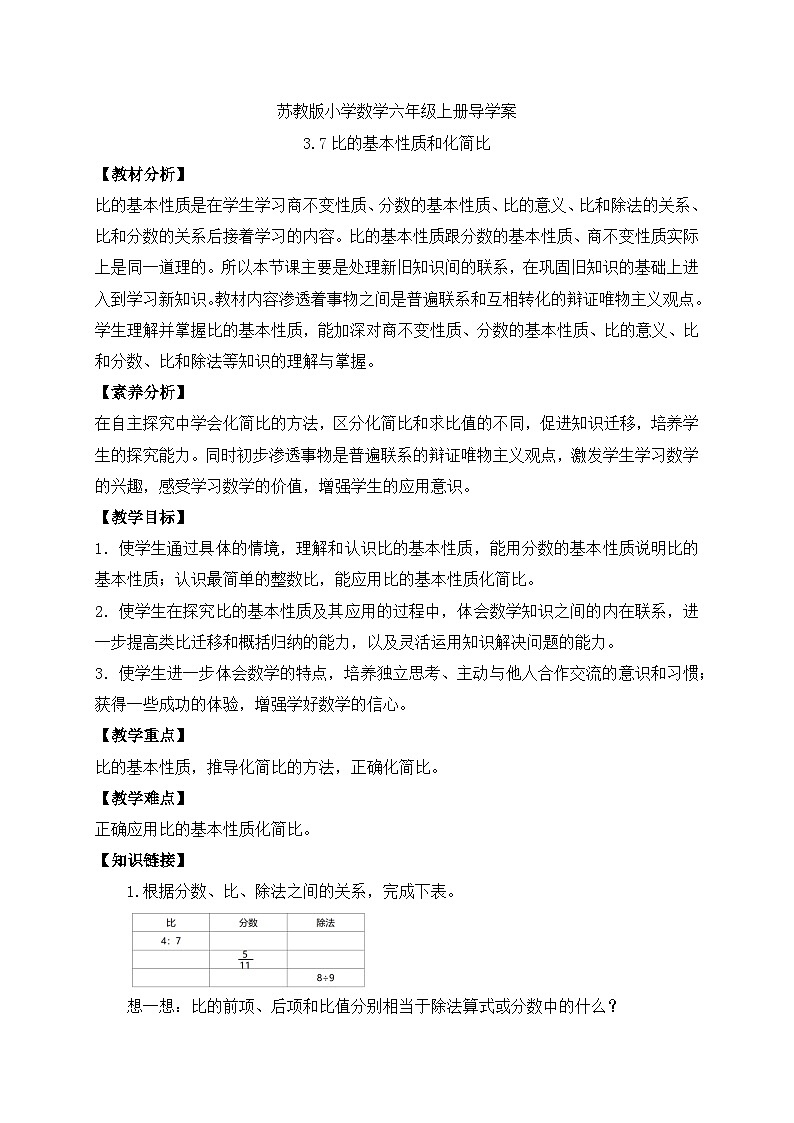 【核心素養(yǎng)】蘇教版數(shù)學六年級上冊-3.7 比的性質（導學案）第1頁