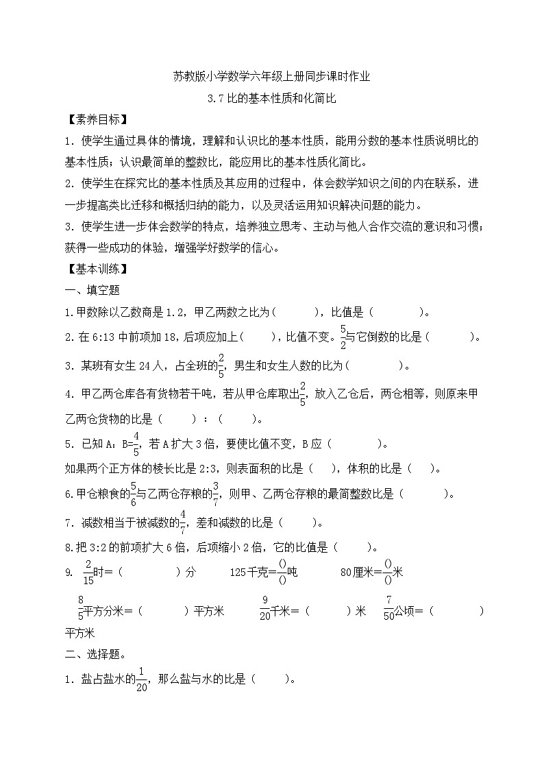 【核心素養(yǎng)】蘇教版數(shù)學六年級上冊-3.7 比的性質（習題有答案）第1頁