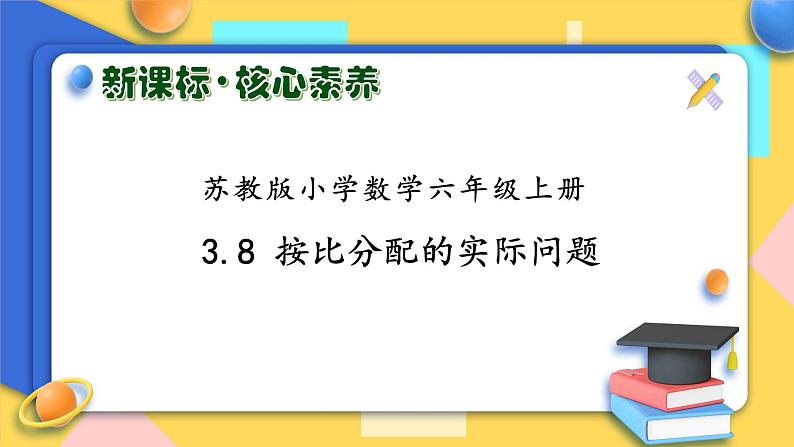 【核心素养】苏教版数学六年级上册-3.8 按比分配的实际问题(课件+教案+导学案+习题)01