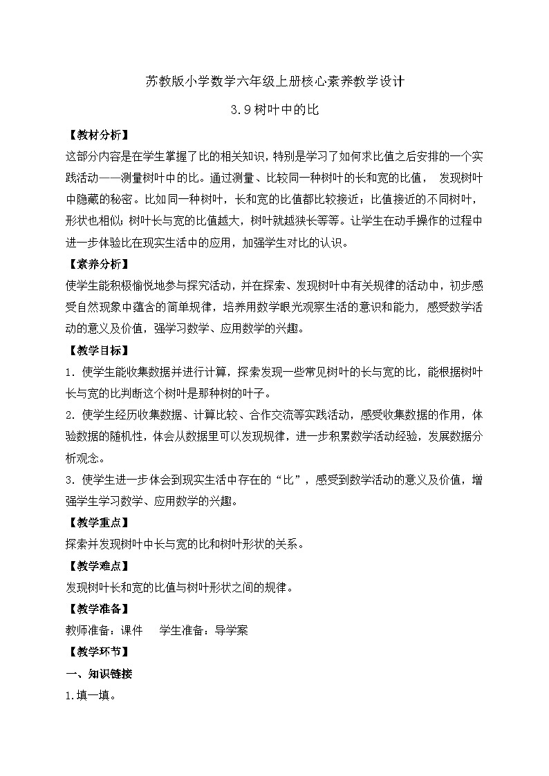 【核心素养】苏教版数学六年级上册-3.9 树叶中的比(教案有反思)第1页