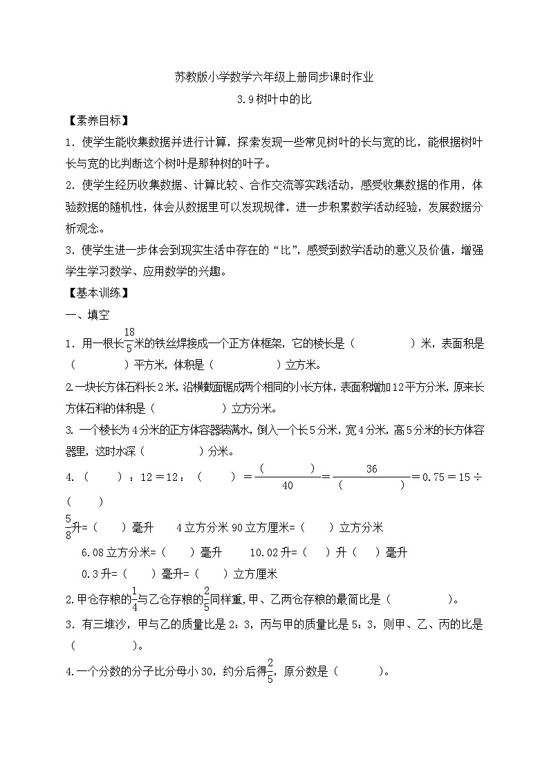 【核心素养】苏教版数学六年级上册-3.9 树叶中的比(习题有答案)第1页