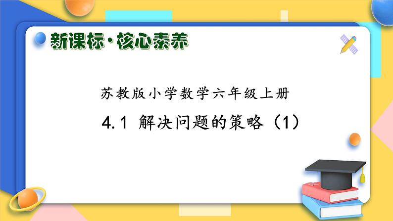 【核心素养】苏教版数学六年级上册-4.1 解决问题的策略(一)(课件+教案+导学案+习题)01