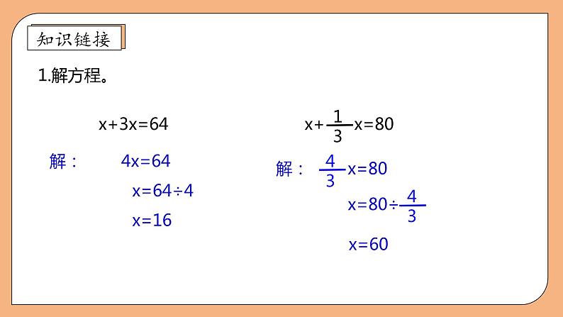 【核心素养】苏教版数学六年级上册-4.1 解决问题的策略(一)(课件+教案+导学案+习题)07