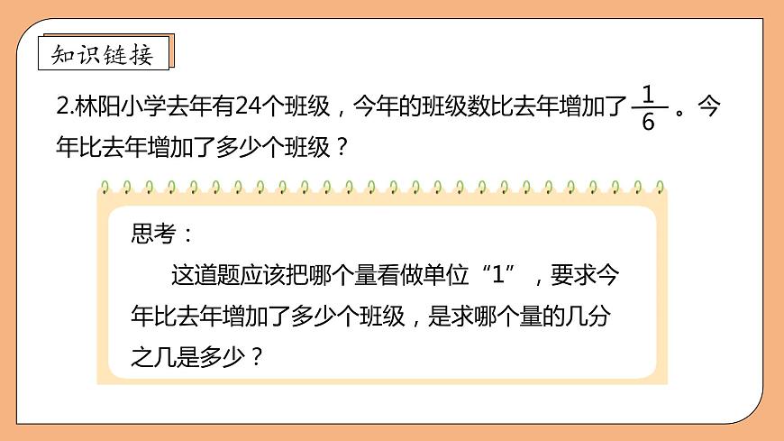 【核心素養(yǎng)】蘇教版數(shù)學(xué)六年級(jí)上冊(cè)-5.3 稍復(fù)雜的分?jǐn)?shù)實(shí)際問(wèn)題（2）（課件）第8頁(yè)