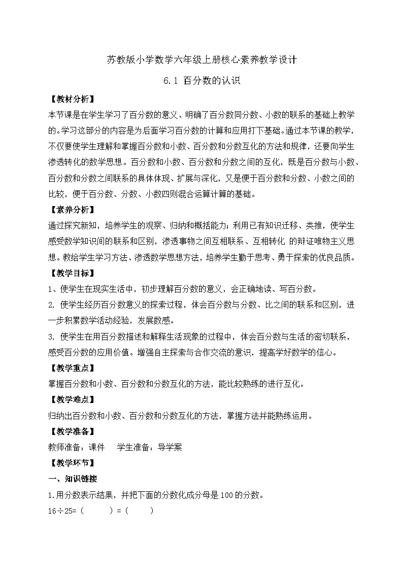 【核心素养】苏教版数学六年级上册-6.1 百分数的认识(课件+教案+导学案+习题)01