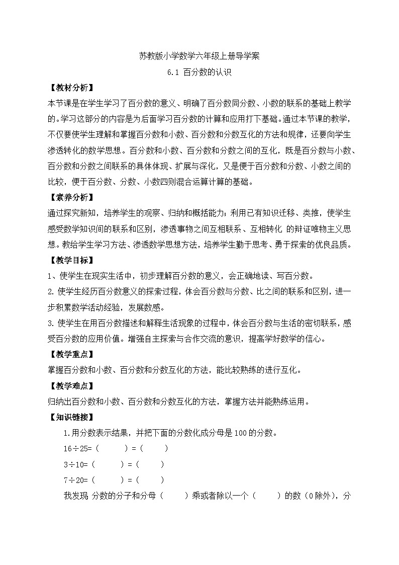 【核心素养】苏教版数学六年级上册-6.1 百分数的认识(课件+教案+导学案+习题)01