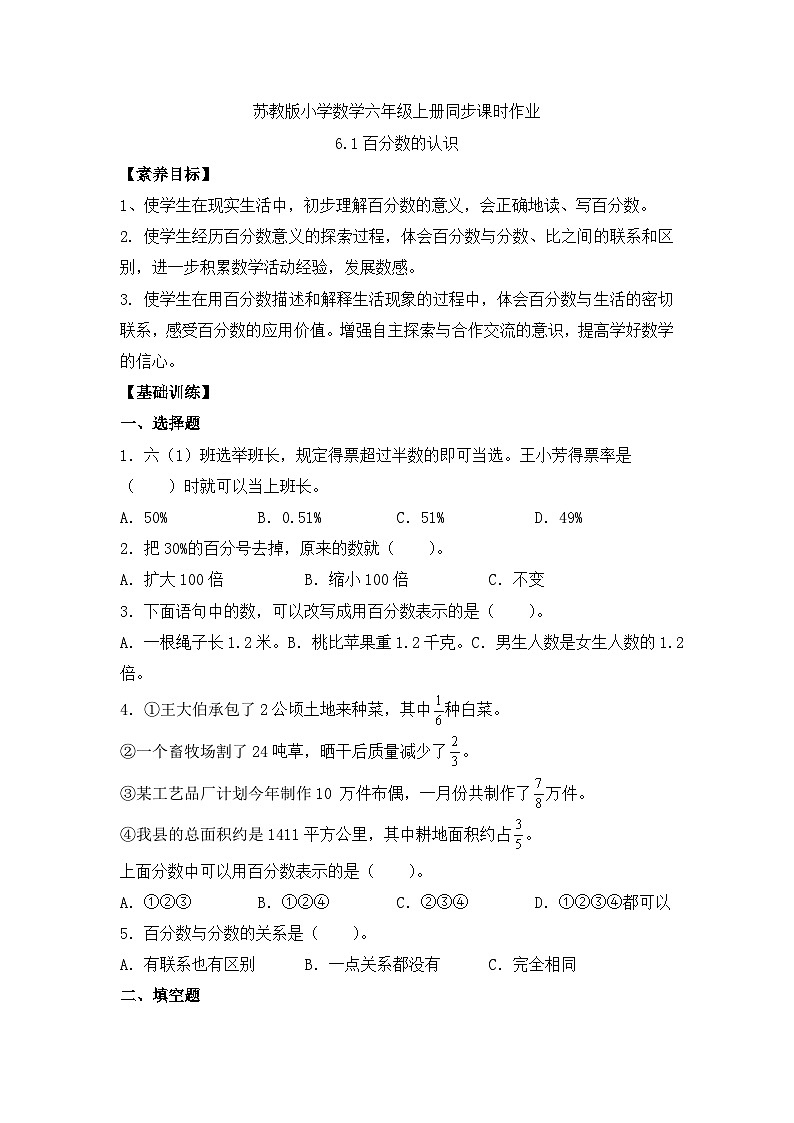 【核心素养】苏教版数学六年级上册-6.1 百分数的认识(课件+教案+导学案+习题)01
