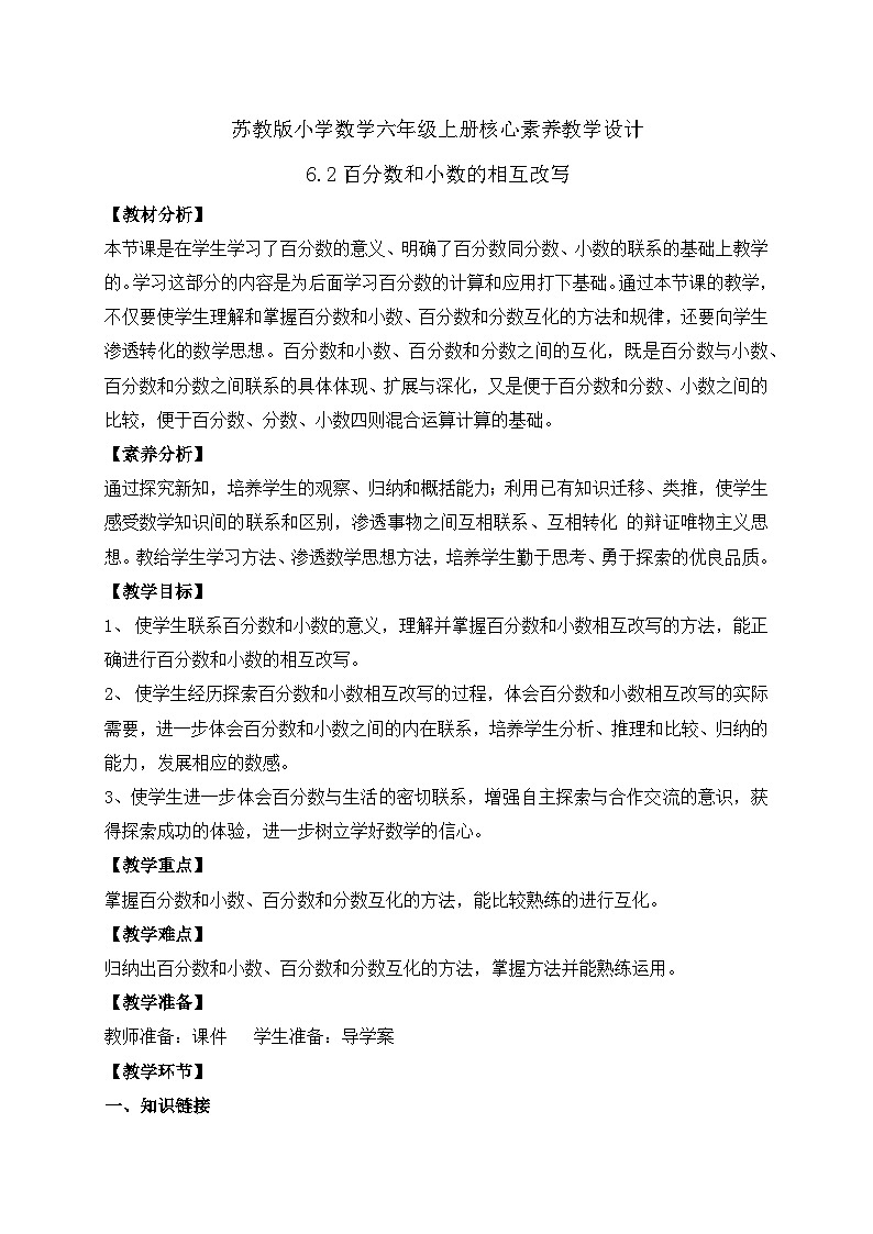 【核心素养】苏教版数学六年级上册-6.2 百分数与小数、分数的互化(课件+教案+导学案+习题)01