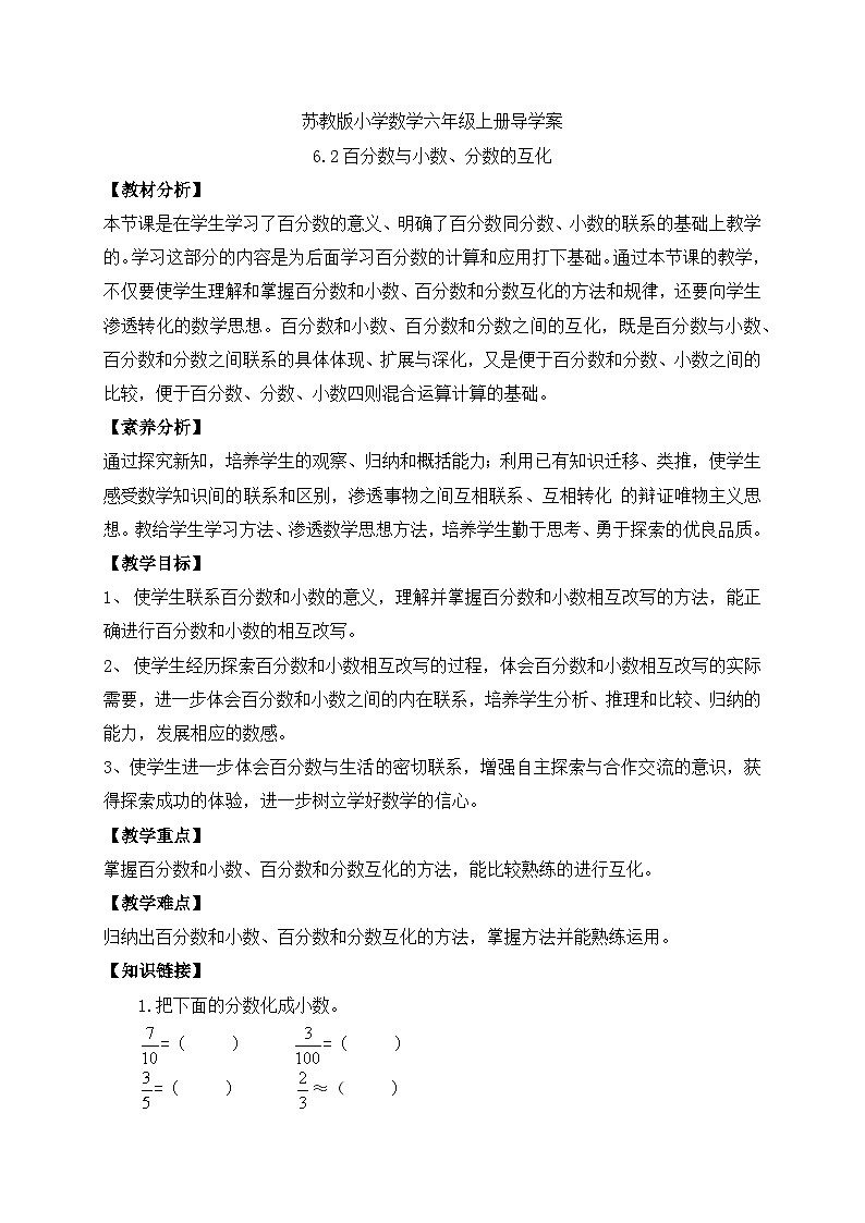 【核心素养】苏教版数学六年级上册-6.2 百分数与小数、分数的互化(课件+教案+导学案+习题)01