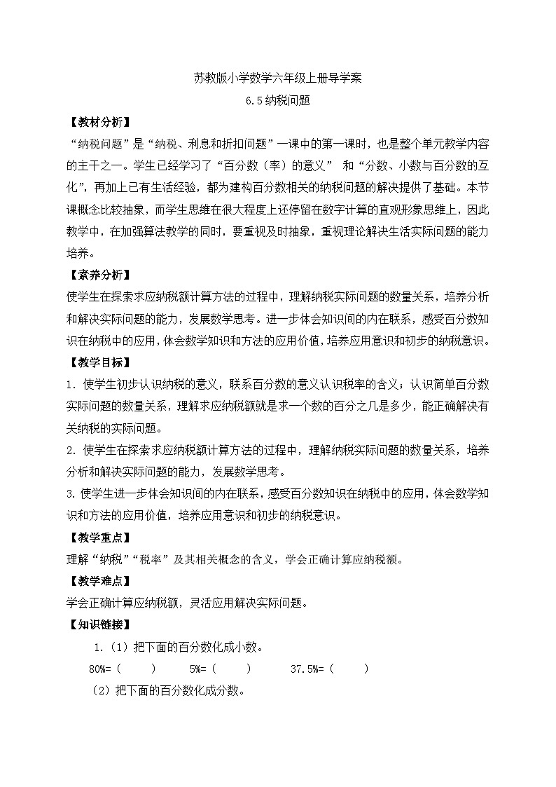 【核心素养】苏教版数学六年级上册-6.5 纳税问题(课件+教案+导学案+习题)01